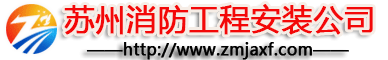 开云电子娱乐官方中国有限公司设备安装_北京探测器清洗_江苏开云电子娱乐官方中国有限公司改造维修-苏州开云电子娱乐官方中国有限公司工程施工安装公司-