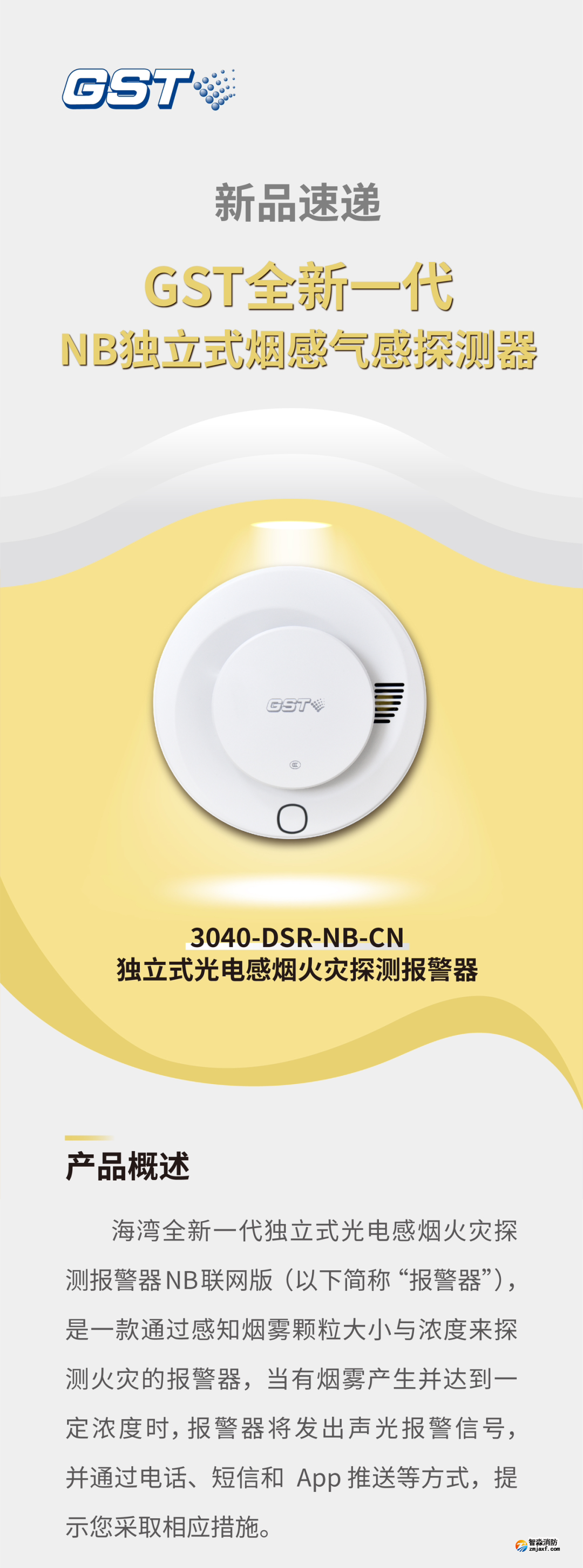 海湾开云电子娱乐官方中国有限公司GST全新一代NB独立式烟感探测器介绍