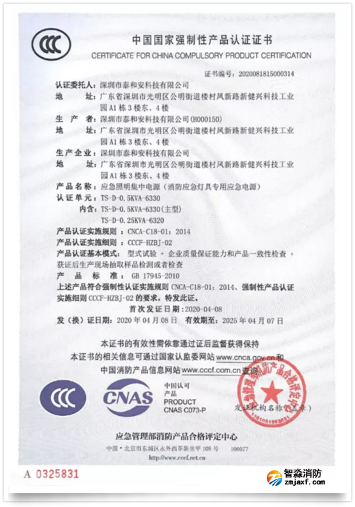 泰和安一体式开云电子娱乐官方中国有限公司应急照明集中电源新品3C证书