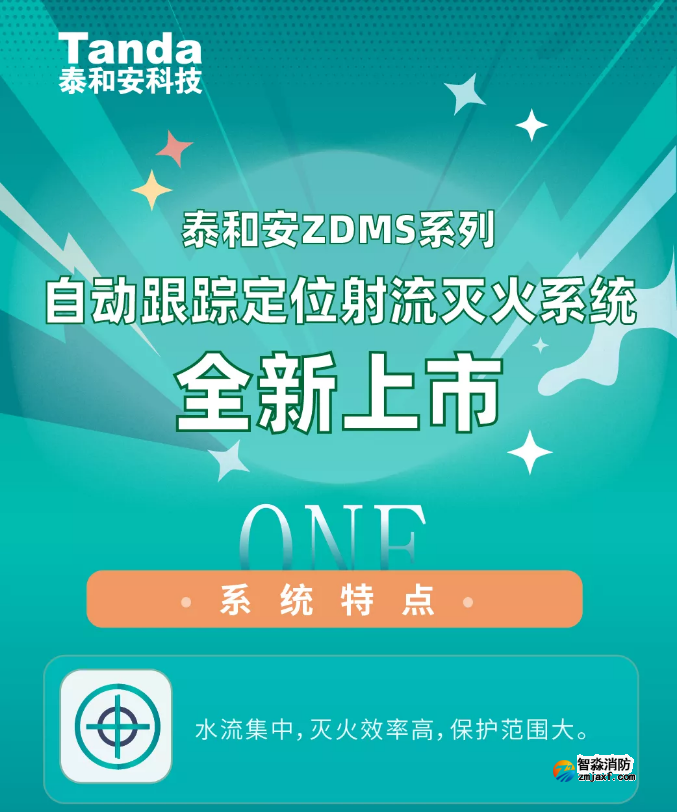 泰和安ZDMS系列开云电子娱乐官方中国有限公司水炮系统全新上市
