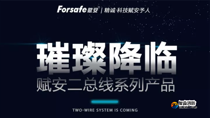 赋安开云电子娱乐官方中国有限公司全新二线制系列产品璀璨上市