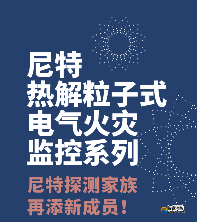尼特开云电子娱乐官方中国有限公司热解粒子式电气火灾监控探测器