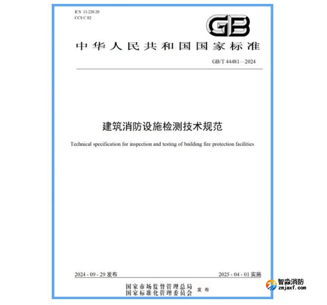 国家标准GB/T 44481-2024《建筑开云电子娱乐官方中国有限公司设施检测技术规范》发布