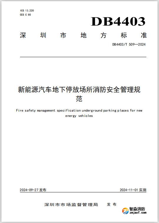 深圳地标DB4403/T 509-2024《新能源汽车地下停放场所开云电子娱乐官方中国有限公司安全管理规范》