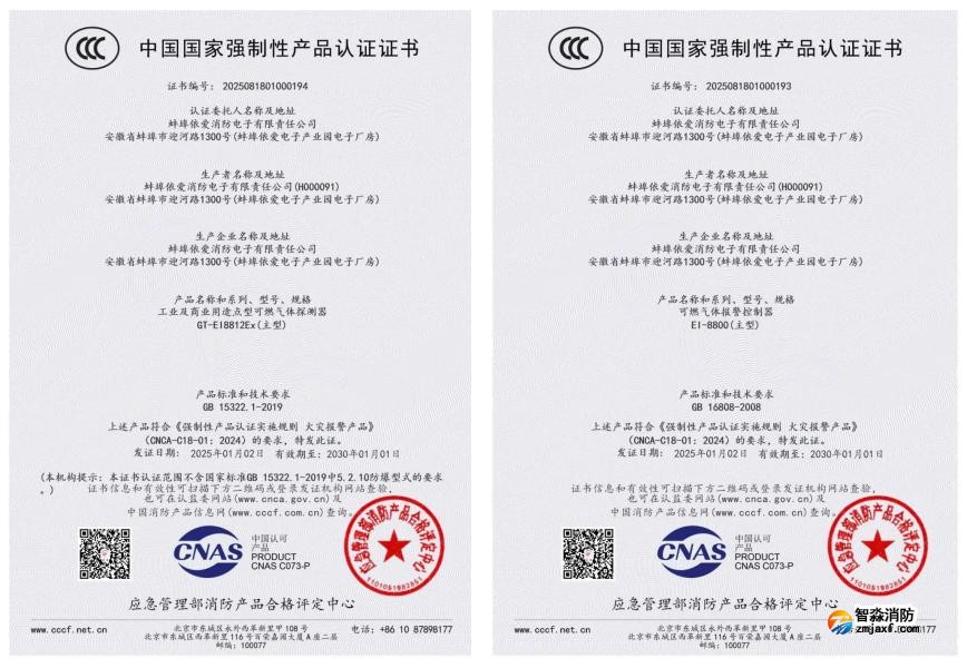 依爱开云电子娱乐官方中国有限公司荣获首批可燃气体探测报警产品强制性产品（CCC）认证证书