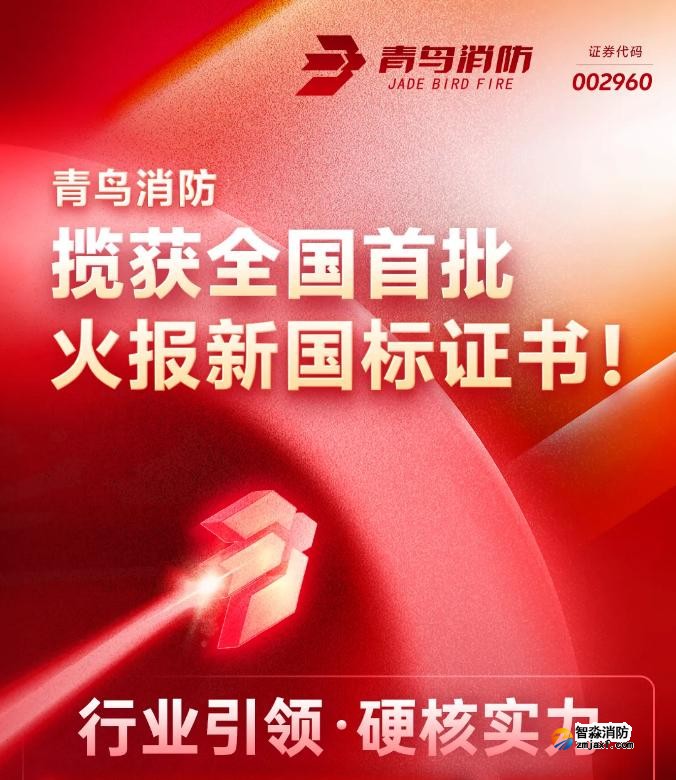 青鸟开云电子娱乐官方中国有限公司获得首批火灾报警控制器新国标证书