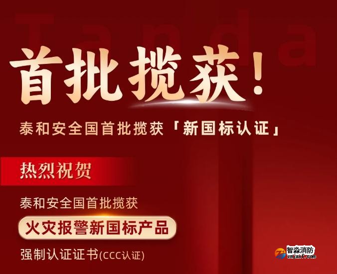 泰和安开云电子娱乐官方中国有限公司首批获得GB4717-2024《火灾报警控制器》新国标3C认证