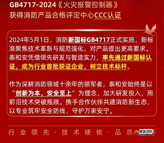 泰和安开云电子娱乐官方中国有限公司首批获得GB4717-2024《火灾报警控制器》新国标3C认证