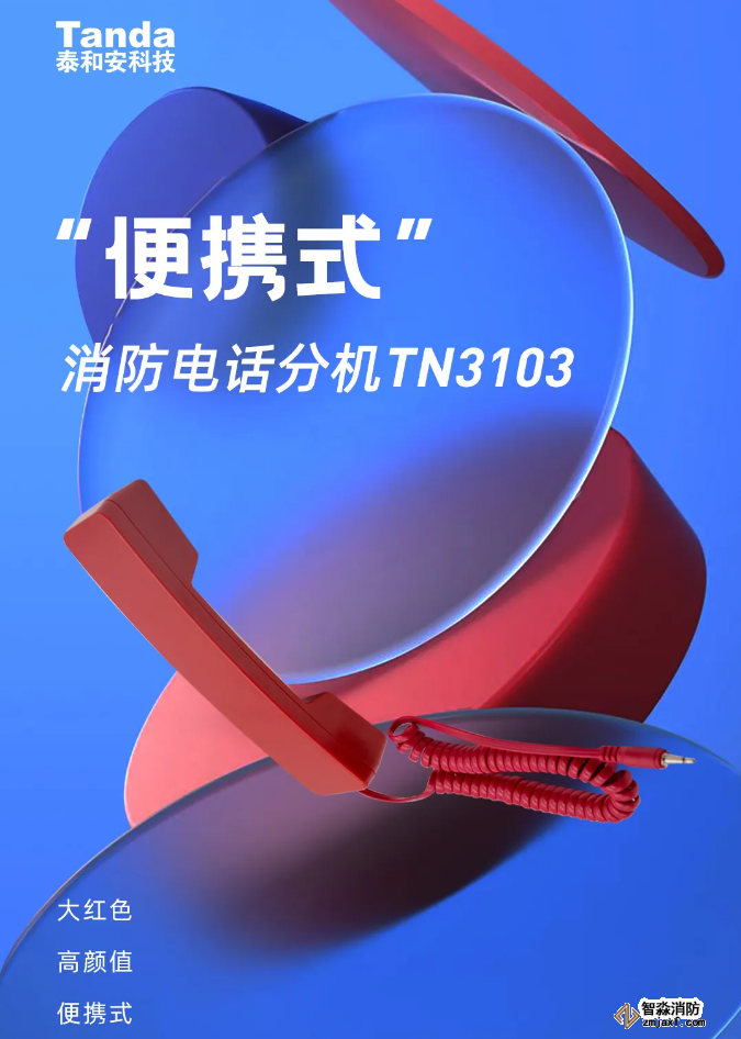 泰和安“便携式”开云电子娱乐官方中国有限公司电话分机闪亮登场